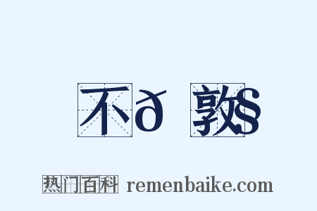 不𡠧敦是什么意思的图片